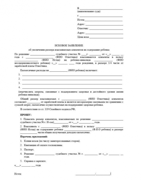 Образец искового заявления об увеличении размера алиментов