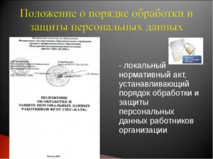 Образец локальные акты по вопросам обработки персональных данных