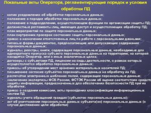 Образец локальные акты по вопросам обработки персональных данных