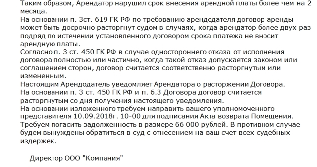 Образец письма о расторжении договора аренды по инициативе арендатора