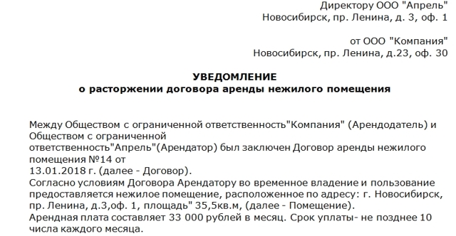 Образец письма о расторжении договора аренды по инициативе арендатора