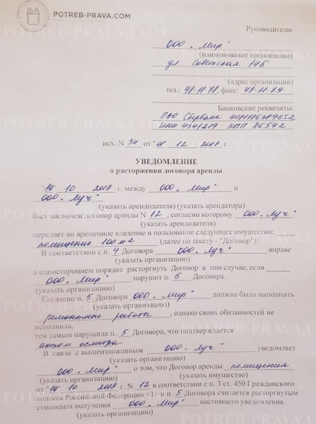 Образец письма о расторжении договора аренды по инициативе арендатора