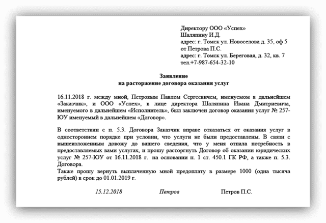 Образец письма о расторжении договора оказания услуг