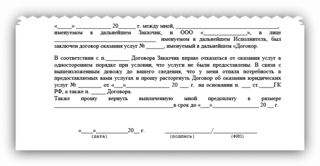 Образец письма о расторжении договора оказания услуг