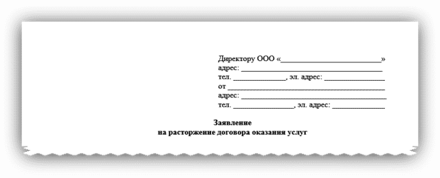 Образец письма о расторжении договора оказания услуг