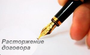 Образец письма о расторжении договора оказания услуг