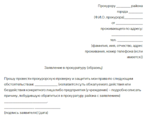Образец подачи жалобы в прокуратуру на соц защиты