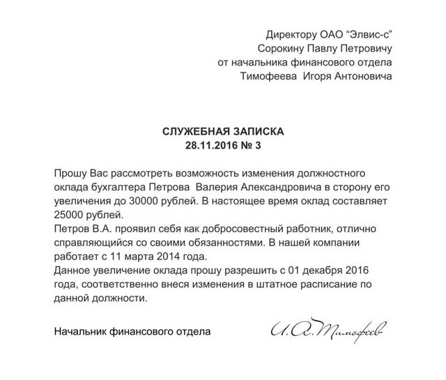 Образец служебной записки на повышение зарплаты
