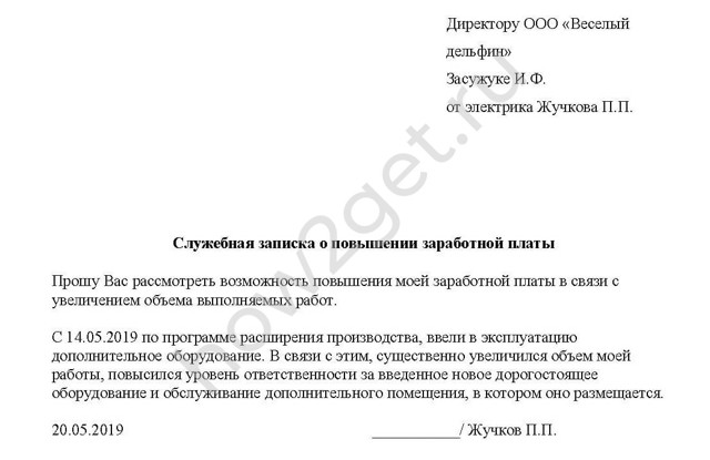 Образец служебной записки на повышение зарплаты