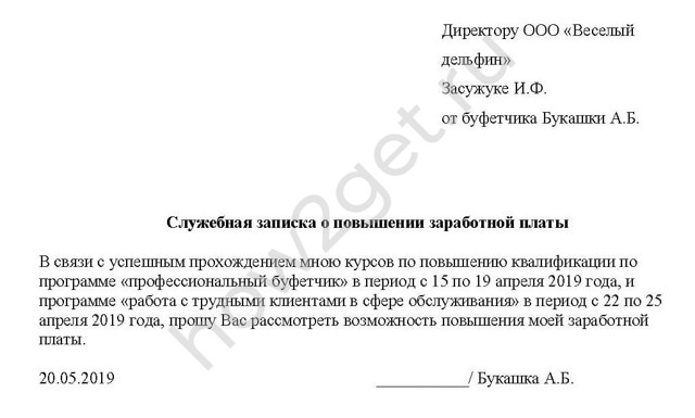 Образец служебной записки на повышение зарплаты