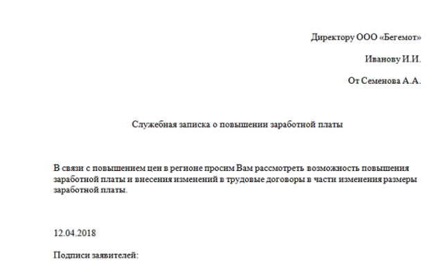 Образец служебной записки на повышение зарплаты