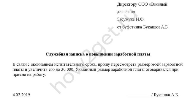 Образец служебной записки на повышение зарплаты