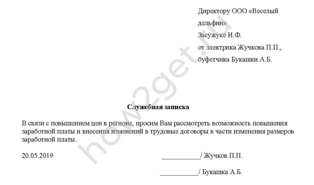 Образец служебной записки на повышение зарплаты