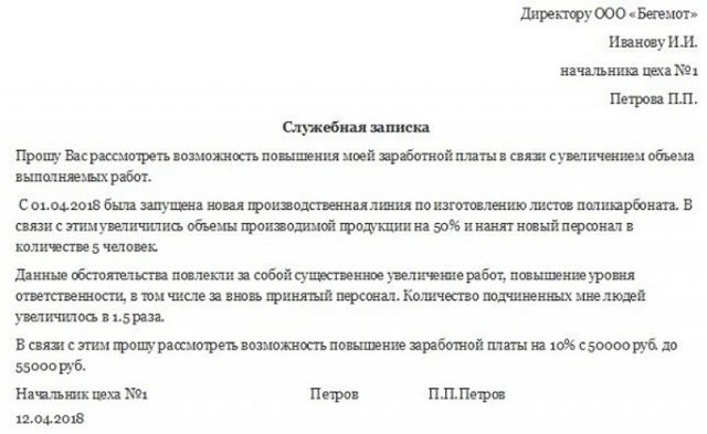 Образец служебной записки на повышение зарплаты