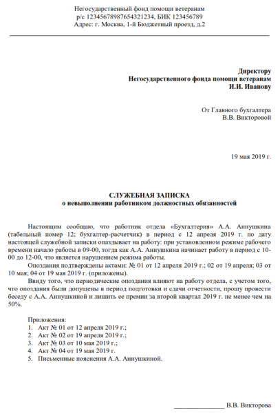 Образец служебной записки о нарушениях в работе и невыполнении обязанностей