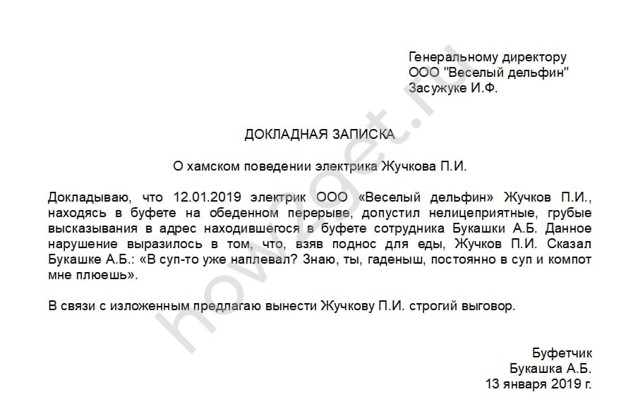 Образец служебной записки о нарушениях в работе и невыполнении обязанностей