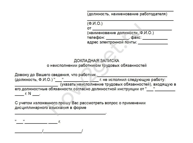 Образец служебной записки о нарушениях в работе и невыполнении обязанностей