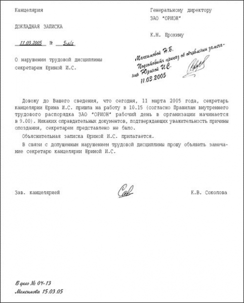 Образец служебной записки о нарушениях в работе и невыполнении обязанностей