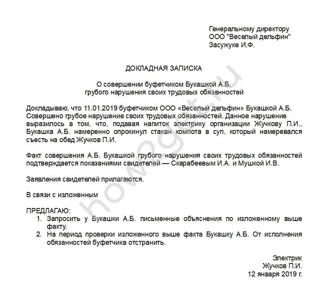 Образец служебной записки о нарушениях в работе и невыполнении обязанностей