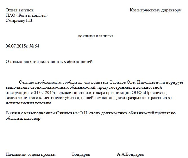 Образец служебной записки о нарушениях в работе и невыполнении обязанностей