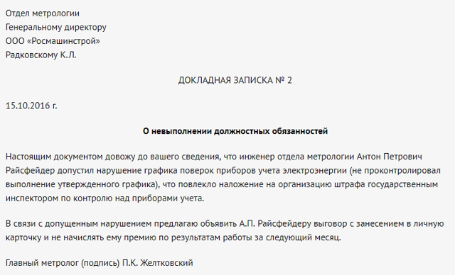 Образец служебной записки о нарушениях в работе и невыполнении обязанностей