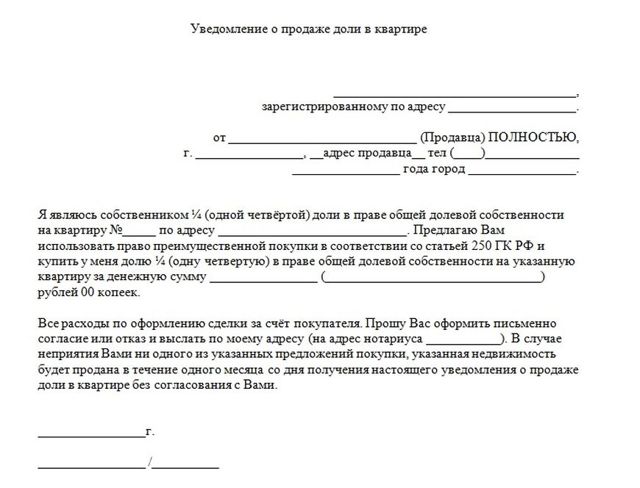 Образец уведомления о продаже доли в совместной квартире