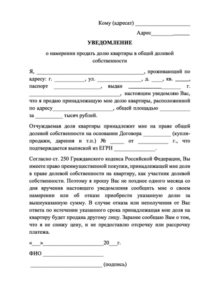 Образец уведомления о продаже доли в совместной квартире
