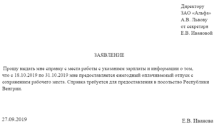 Образец заявление на предоставление справки с места работы