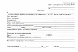 Образец заявление на замену врача
