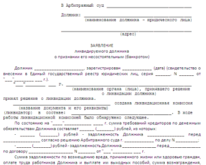 Образец заявление о банкротстве ликвидируемого должника