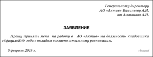 Образец заявление о приеме на работу в казахстане