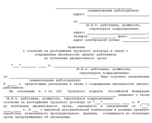 Образец заявление о расторжении трудового договора досрочно при сокращении