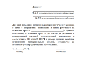 Образец заявление о расторжении трудового договора досрочно при сокращении