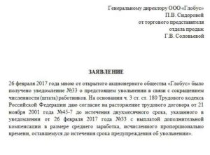 Образец заявление о расторжении трудового договора досрочно при сокращении