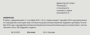 Образец заявление о расторжении трудового договора досрочно при сокращении