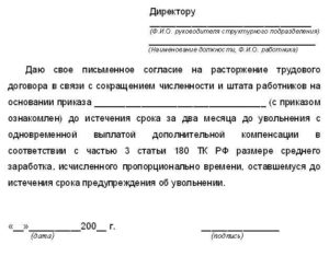 Образец заявление о расторжении трудового договора досрочно при сокращении