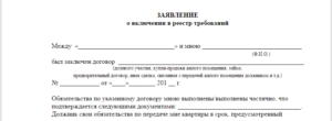 Образец заявление о внесении требований в реестр кредиторов