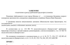 Образец заявление о внесении требований в реестр кредиторов