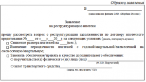 Образец заявления для подачи на реструктуризацию в банк