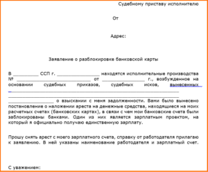 Образец заявления на банк о снятие ареста с карты