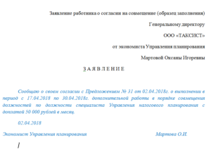 Образец заявления на доплату за доп работу