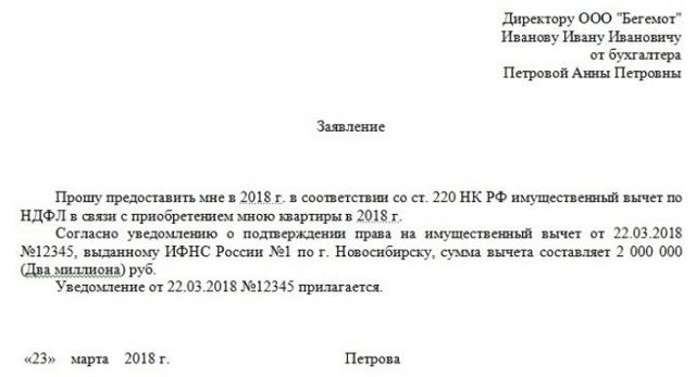 Образец заявления на имущественный вычет у работодателя