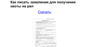 Образец заявления на квоту рвп в твери