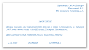Образец заявления на матпомощь при рождении ребенка