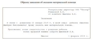 Образец заявления на матпомощь при рождении ребенка