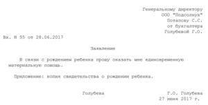 Образец заявления на матпомощь при рождении ребенка