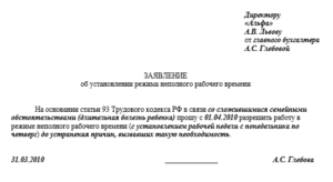 Образец заявления на неполный рабочий день по инициативе работника