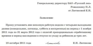 Образец заявления на неполный рабочий день по инициативе работника