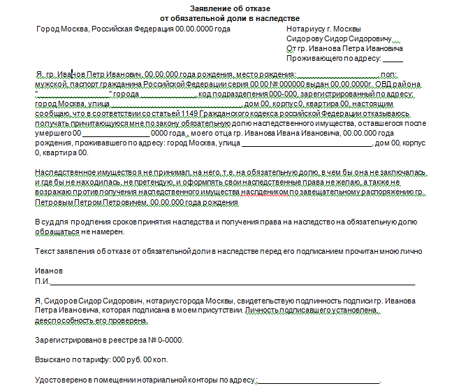 Образец заявления на отказ от наследства в пользу другого наследника