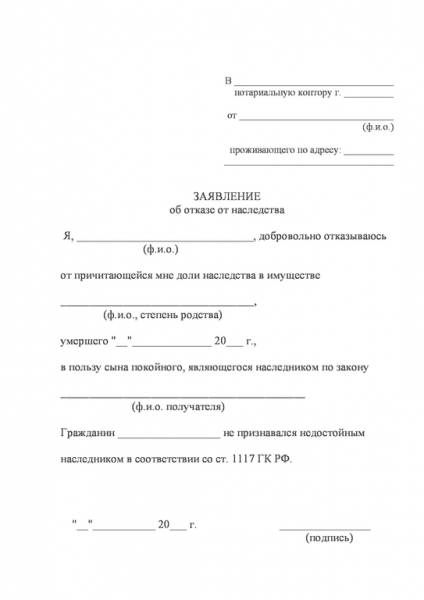 Образец заявления на отказ от наследства в пользу другого наследника